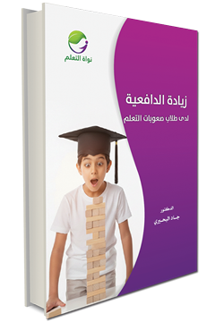 Increasing Motivation in Students with Learning Difficulties - (Digital)
